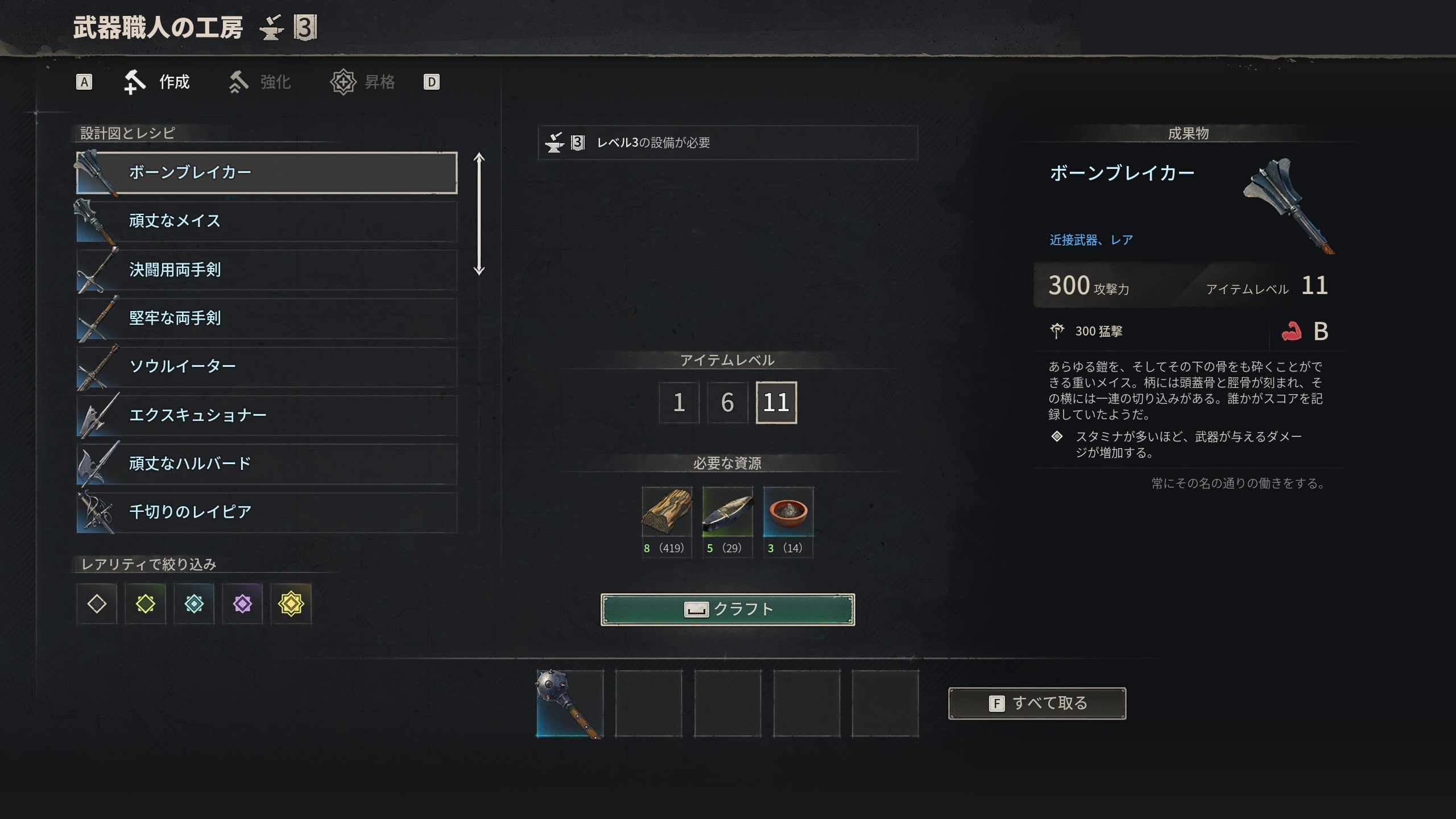 武器職人の工房 Lv3(ボーンブレイカー詳細:近接武器Rare、攻撃力300、アイテムレベル11)