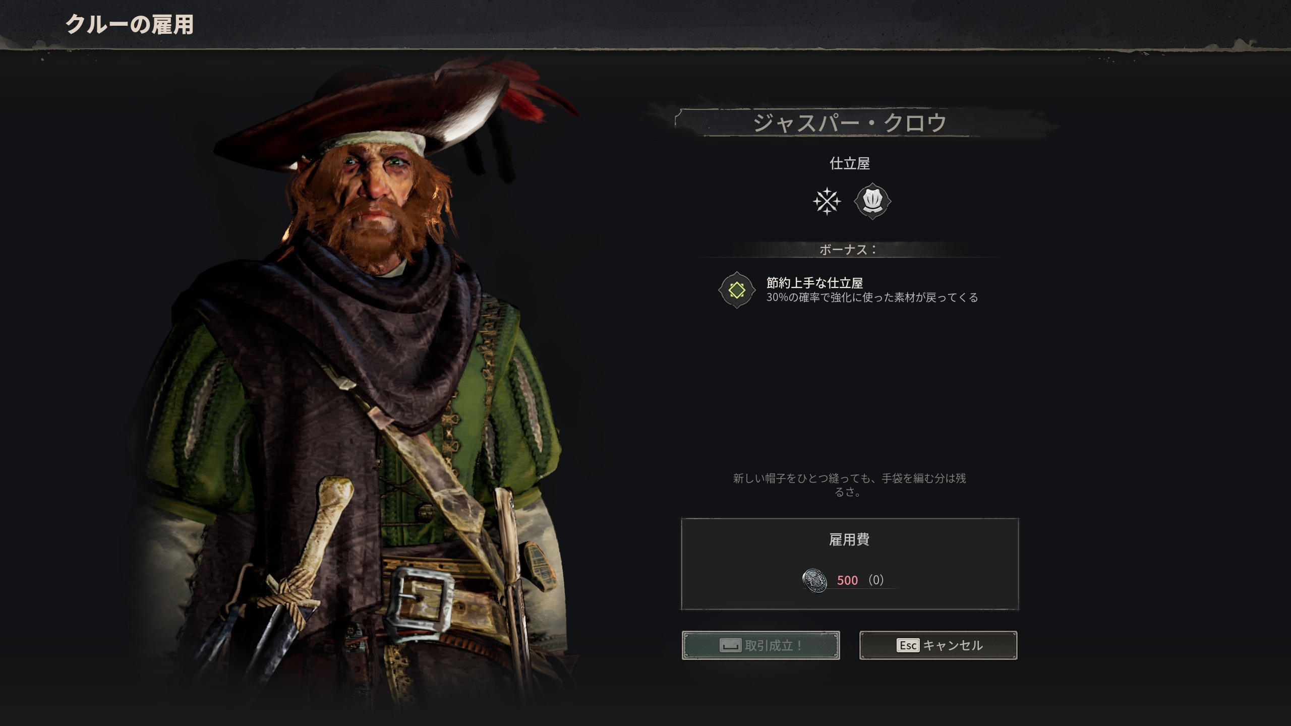 クルーの雇用 UI(ジャスパー・クロウ:仕立屋 500P)