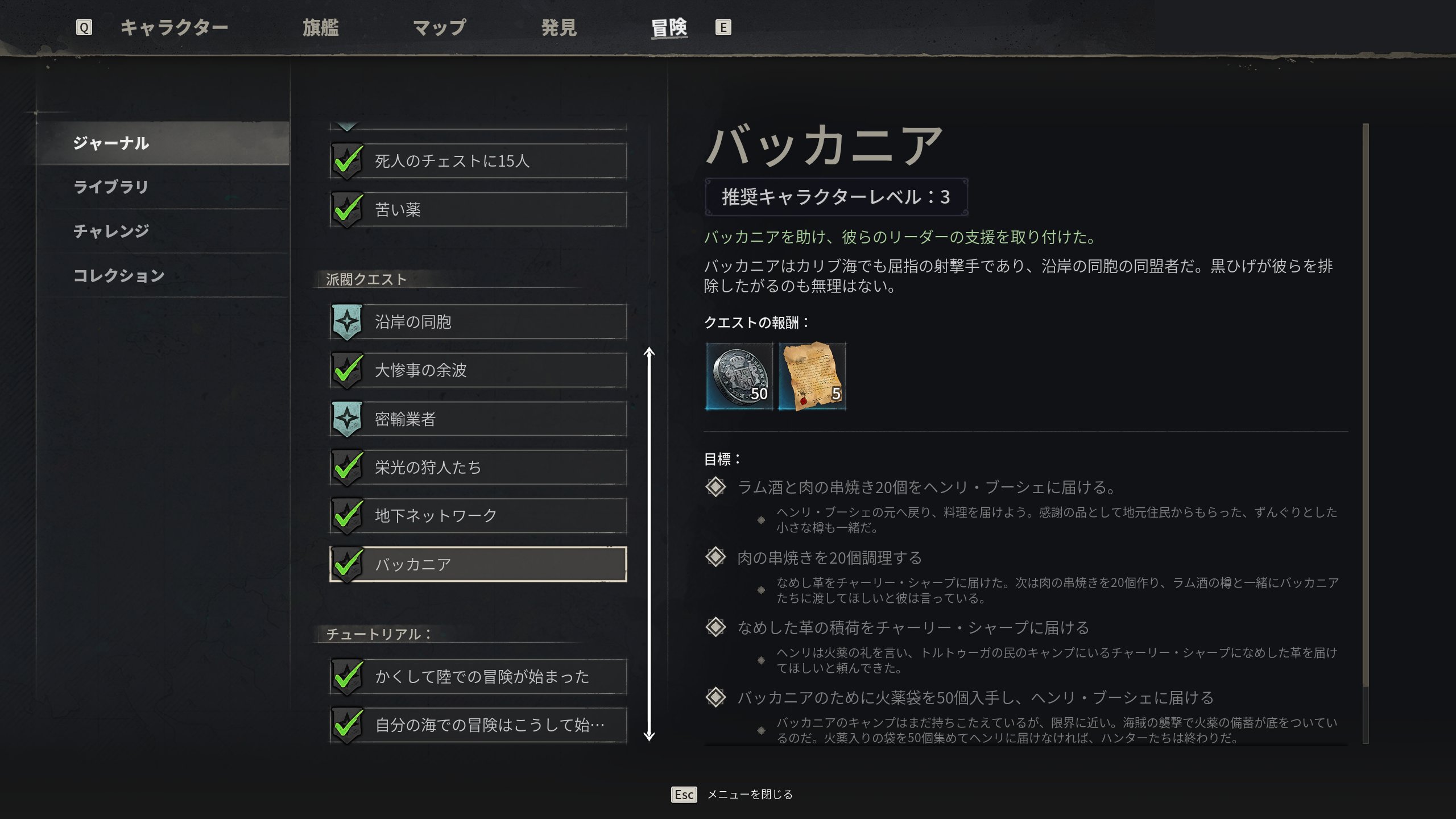 ジャーナル サイドクエスト「バッカニア」